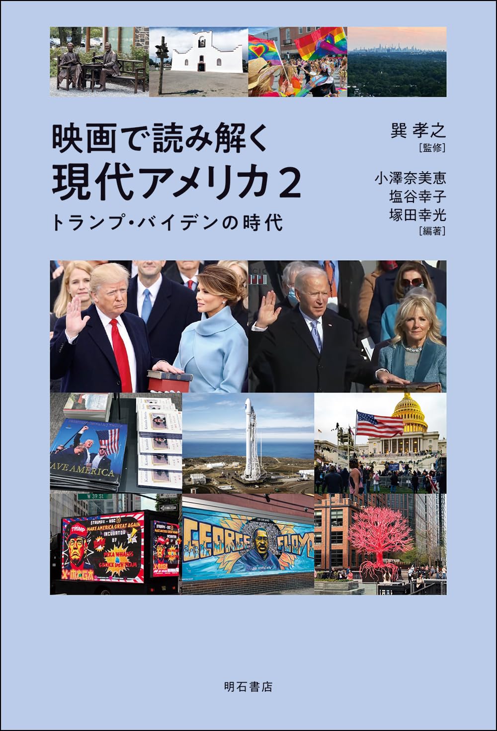 映画で読み解く現代アメリカ2――トランプ・バイデンの時代 | 巽孝之